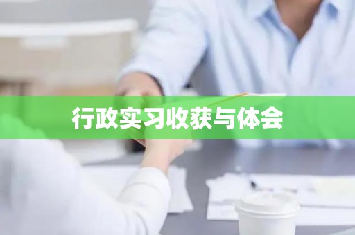 行政实习收获与体会