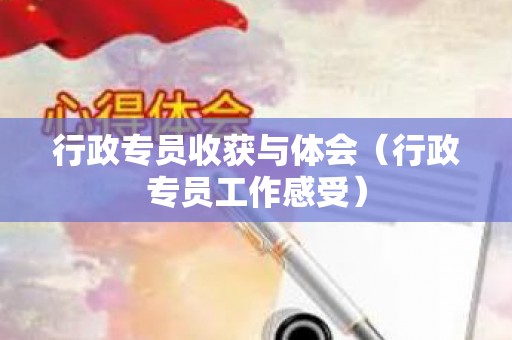 行政专员收获与体会（行政专员工作感受）