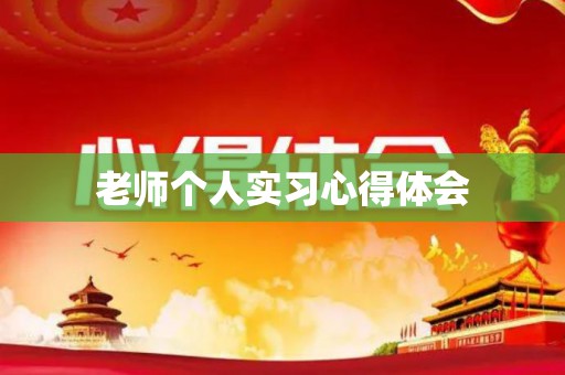 老师个人实习心得体会