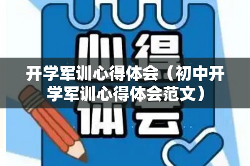 开学军训心得体会（初中开学军训心得体会范文）