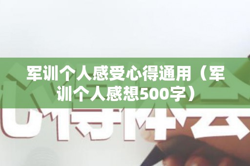 军训个人感受心得通用（军训个人感想500字）