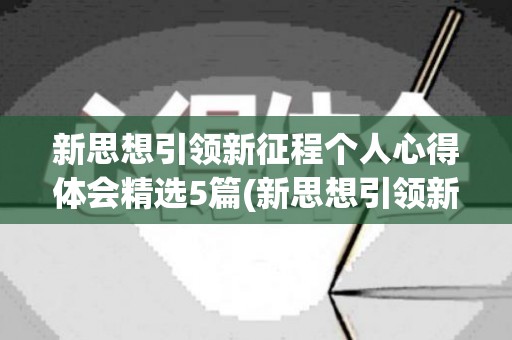 新思想引领新征程个人心得体会精选5篇(新思想引领新征程心得体会)
