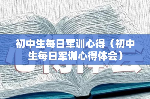 初中生每日军训心得（初中生每日军训心得体会）