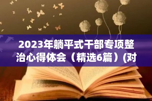 2023年躺平式干部专项整治心得体会（精选6篇）(对躺平问题的认识与思考)