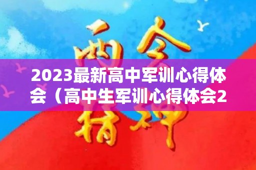 2023最新高中军训心得体会（高中生军训心得体会200字左右）