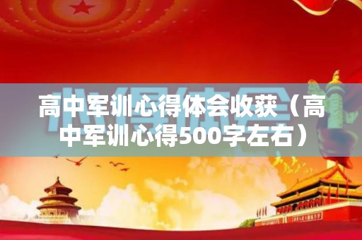 高中军训心得体会收获（高中军训心得500字左右）