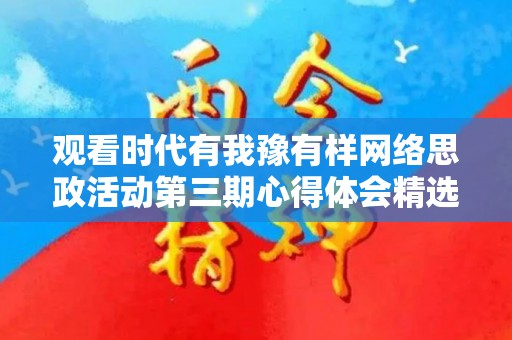 观看时代有我豫有样网络思政活动第三期心得体会精选5篇（时代有我作文素材）