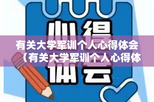 有关大学军训个人心得体会（有关大学军训个人心得体会怎么写）