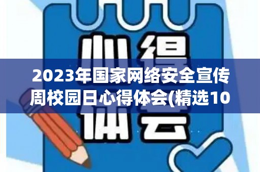 2023年国家网络安全宣传周校园日心得体会(精选10篇)(2021年国家网络安全宣传周举办时间)