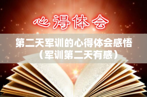 第二天军训的心得体会感悟（军训第二天有感）