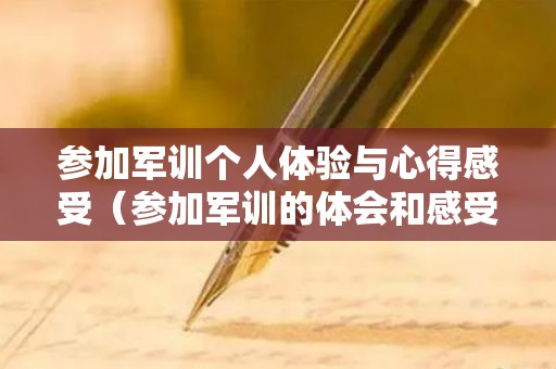 参加军训个人体验与心得感受（参加军训的体会和感受一千五字作文）