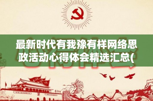 最新时代有我豫有样网络思政活动心得体会精选汇总(新时代有我 心得体会)