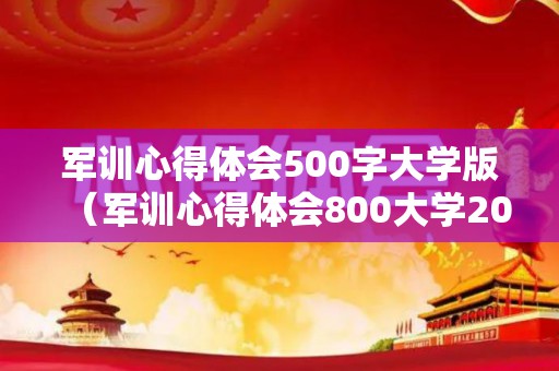 军训心得体会500字大学版（军训心得体会800大学2020）