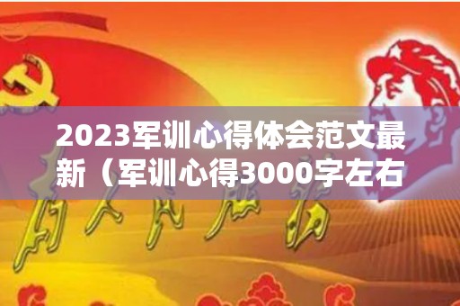 2023军训心得体会范文最新（军训心得3000字左右）