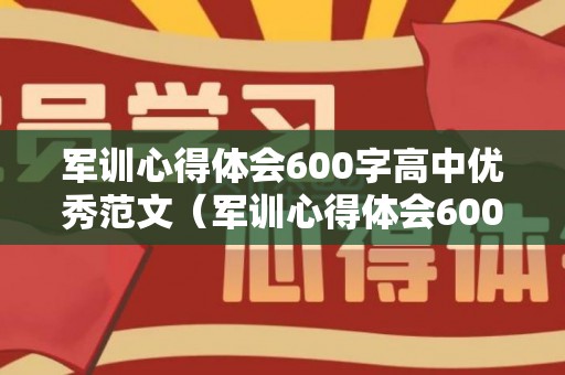 军训心得体会600字高中优秀范文（军训心得体会600字高中）