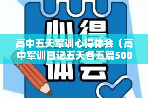 高中五天军训心得体会（高中军训日记五天各五篇500字）