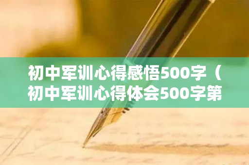 初中军训心得感悟500字（初中军训心得体会500字第四天）