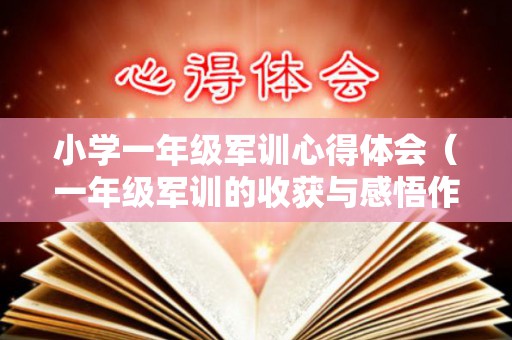 小学一年级军训心得体会（一年级军训的收获与感悟作文）