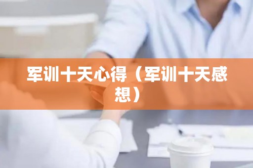 军训十天心得（军训十天感想）