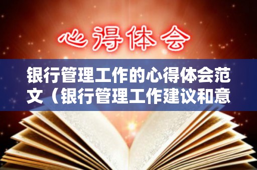 银行管理工作的心得体会范文（银行管理工作建议和意见）