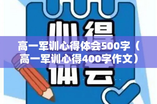 高一军训心得体会500字（高一军训心得400字作文）
