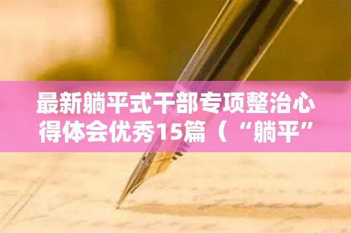 最新躺平式干部专项整治心得体会优秀15篇（“躺平”）
