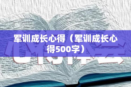 军训成长心得（军训成长心得500字）