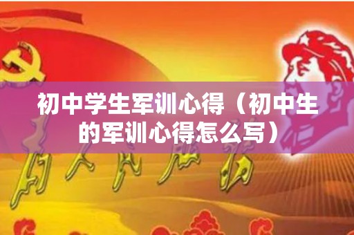 初中学生军训心得（初中生的军训心得怎么写）