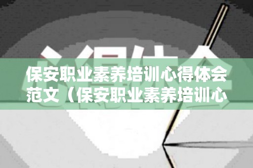 保安职业素养培训心得体会范文（保安职业素养培训心得体会范文图片）