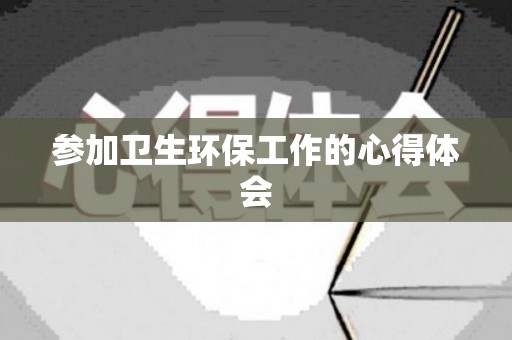 参加卫生环保工作的心得体会