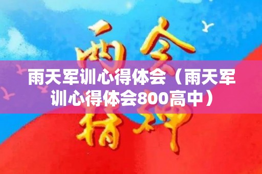 雨天军训心得体会（雨天军训心得体会800高中）