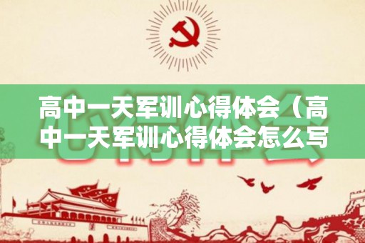 高中一天军训心得体会（高中一天军训心得体会怎么写）