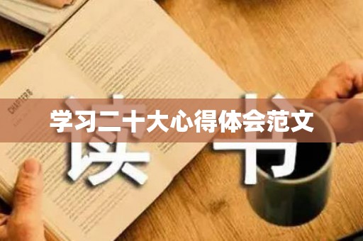 学习二十大心得体会范文