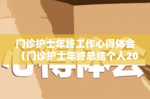 门诊护士年终工作心得体会（门诊护士年终总结个人2022疫情）