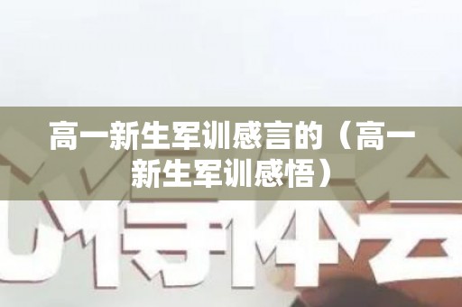 高一新生军训感言的（高一新生军训感悟）
