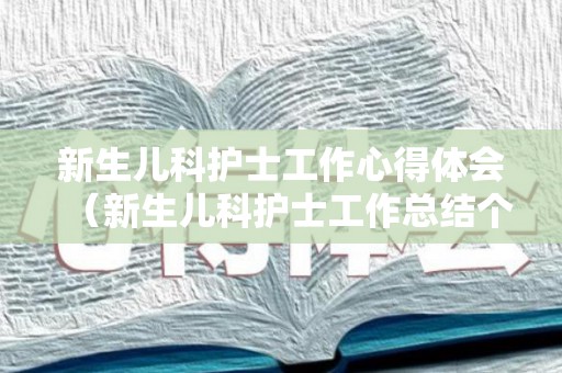 新生儿科护士工作心得体会（新生儿科护士工作总结个人）