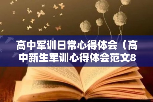 高中军训日常心得体会（高中新生军训心得体会范文800字）