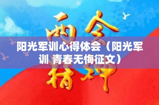 阳光军训心得体会（阳光军训 青春无悔征文）