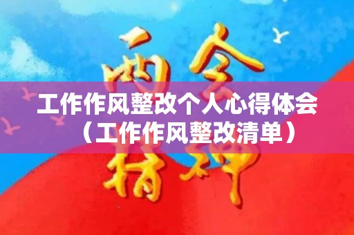 工作作风整改个人心得体会（工作作风整改清单）