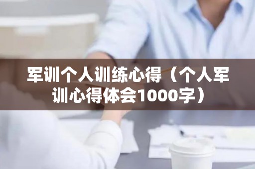 军训个人训练心得（个人军训心得体会1000字）