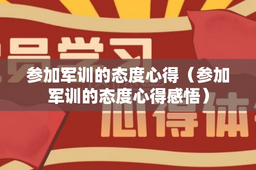 参加军训的态度心得（参加军训的态度心得感悟）