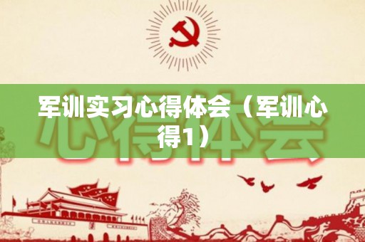 军训实习心得体会（军训心得1）