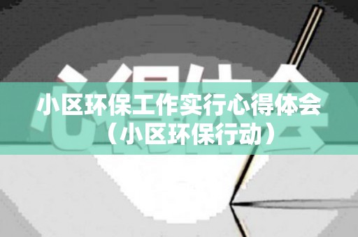 小区环保工作实行心得体会（小区环保行动）
