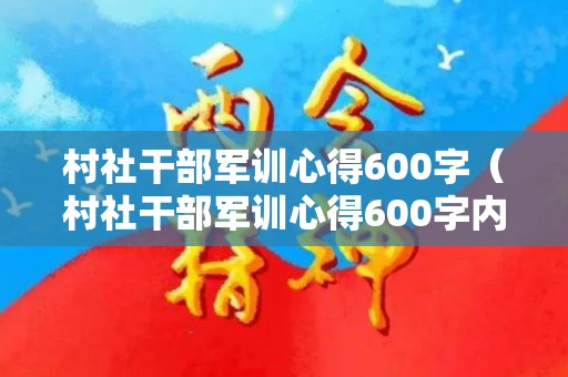 村社干部军训心得600字（村社干部军训心得600字内容）