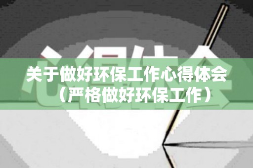 关于做好环保工作心得体会（严格做好环保工作）