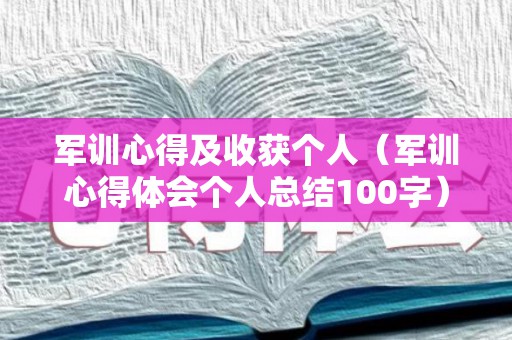 军训心得及收获个人（军训心得体会个人总结100字）
