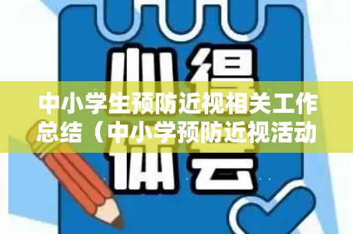 中小学生预防近视相关工作总结（中小学预防近视活动总结）