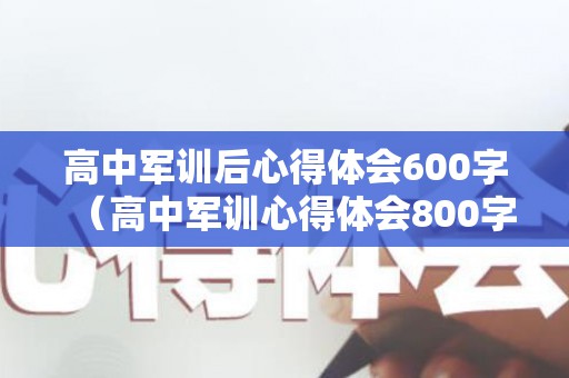 高中军训后心得体会600字（高中军训心得体会800字作文）