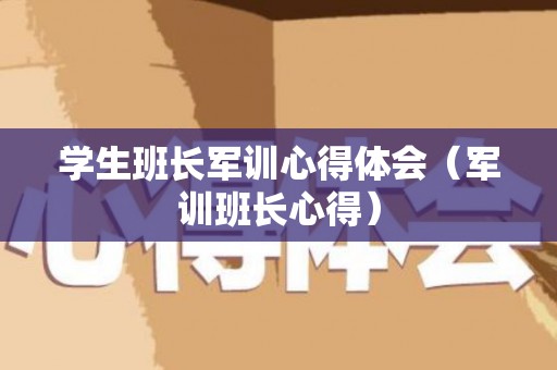 学生班长军训心得体会（军训班长心得）