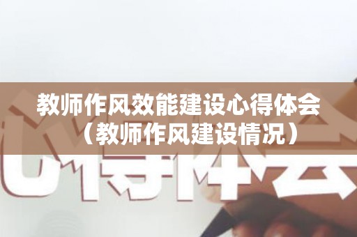教师作风效能建设心得体会（教师作风建设情况）